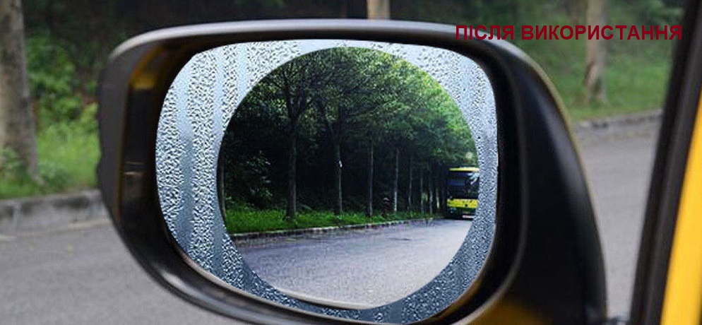 Спеціальні плівки для задніх дзеркал автомобіля для поліпшення видимості в дощову погоду