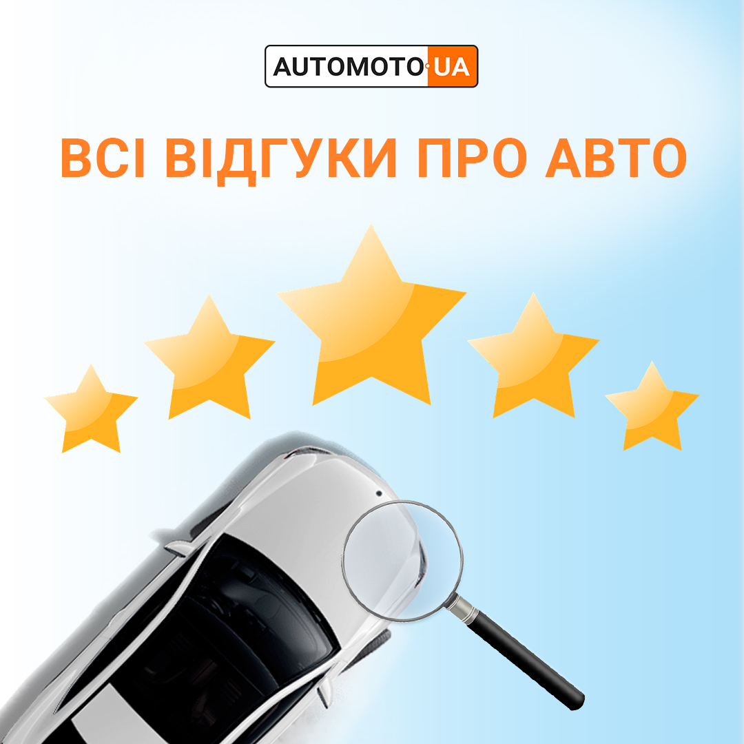 Шукати відгуки про автомобіль на Automoto.ua