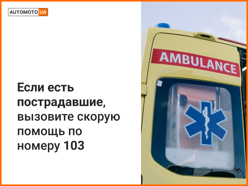 Что делать, если в ДТП есть пострадавшие