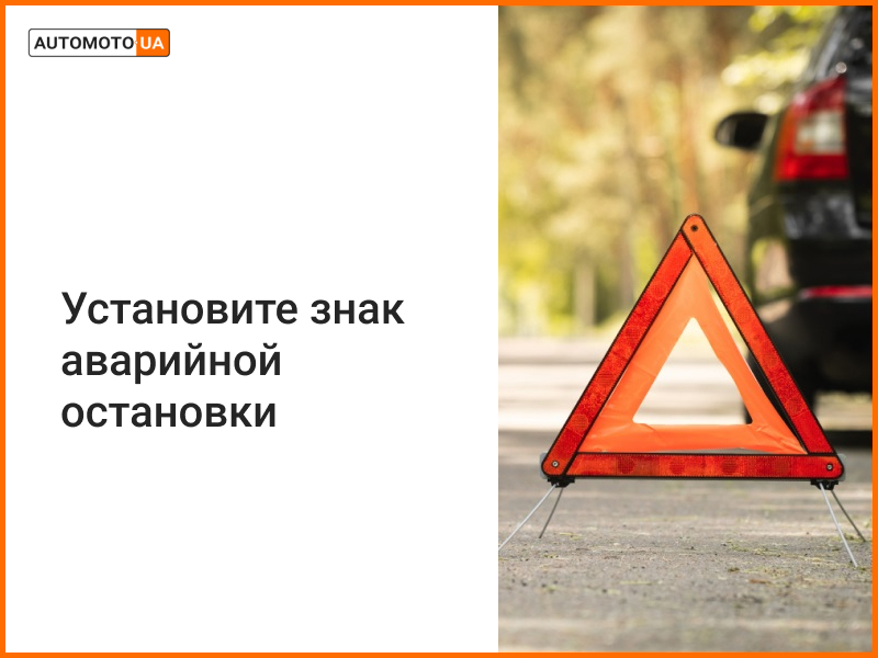 Где ставить знак аварийной остановки в случает ДТП