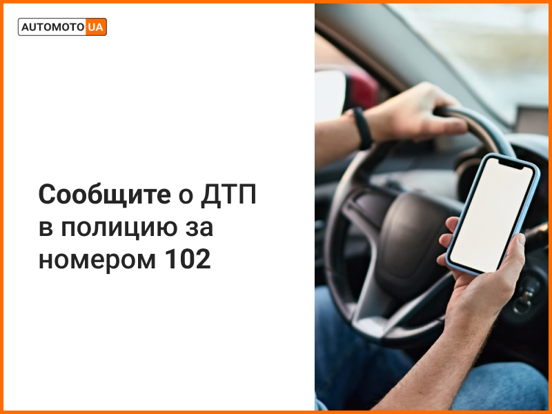 Что сообщить в полицию в случает ДТП