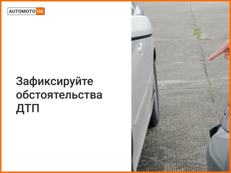 Как зафиксировать ДТП
