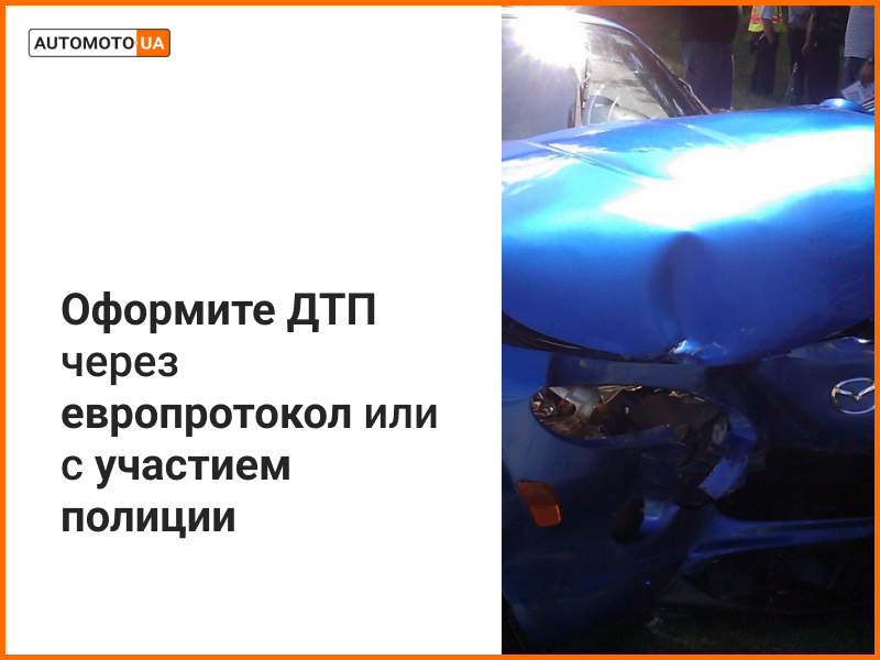 Как оформить европротокол