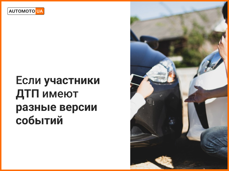 что делать, если участники ДТП не согласны