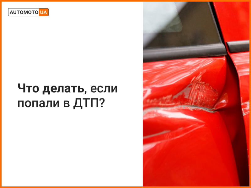 Что делать в случае ДТП