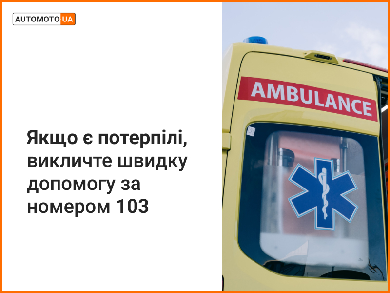 Що робити, якщо в ДТП є потерпілі