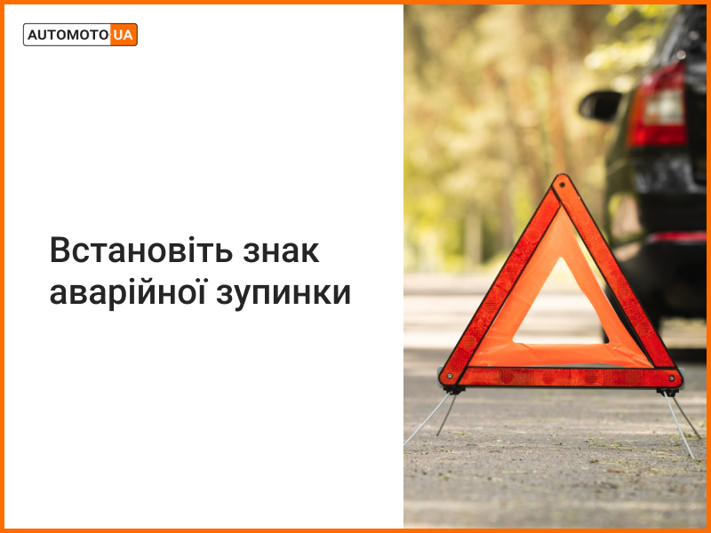  Де ставити знак аварійної зупинки у випадку ДТП