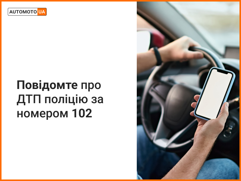 Що повідомити в поліцію у випадку ДТП