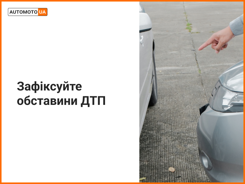 Як зафіксувати ДТП