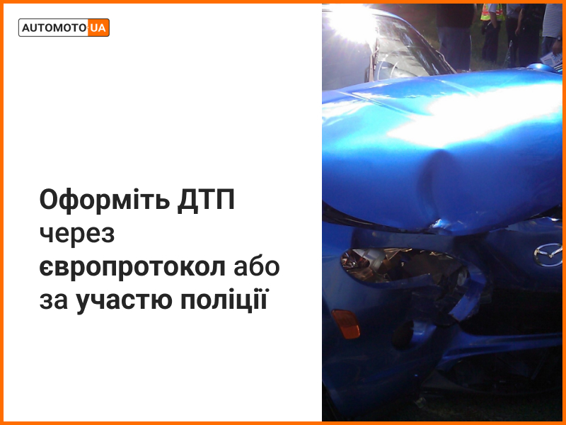 Як оформити європротокол