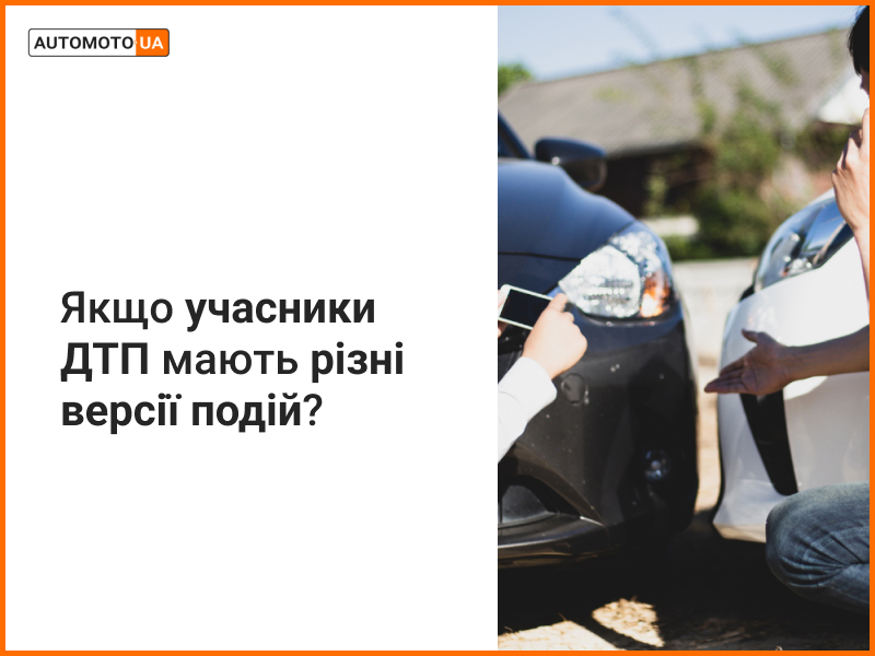  що робити, якщо учасники ДТП не згодні