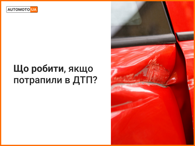 Що робити у випадку ДТП