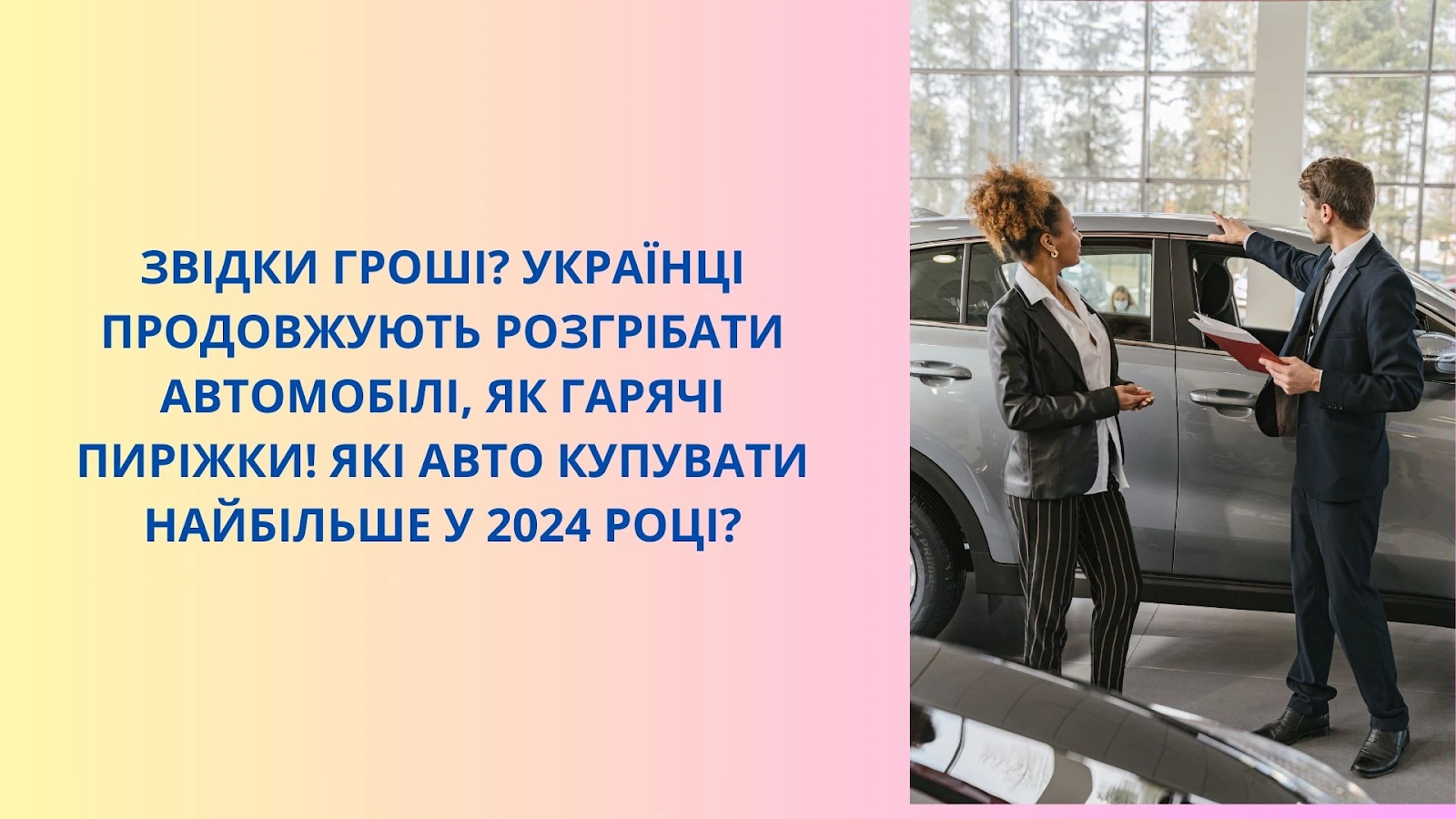 Почему украинцы выбирают автокредит